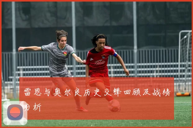 雷恩与奥尔良历史交锋回顾及战绩分析