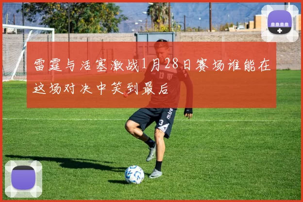 雷霆与活塞激战1月28日赛场谁能在这场对决中笑到最后