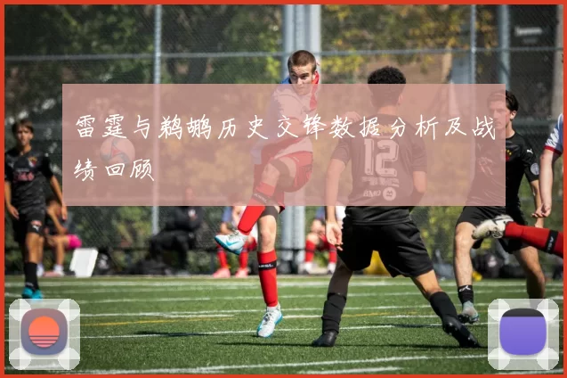 雷霆与鹈鹕历史交锋数据分析及战绩回顾