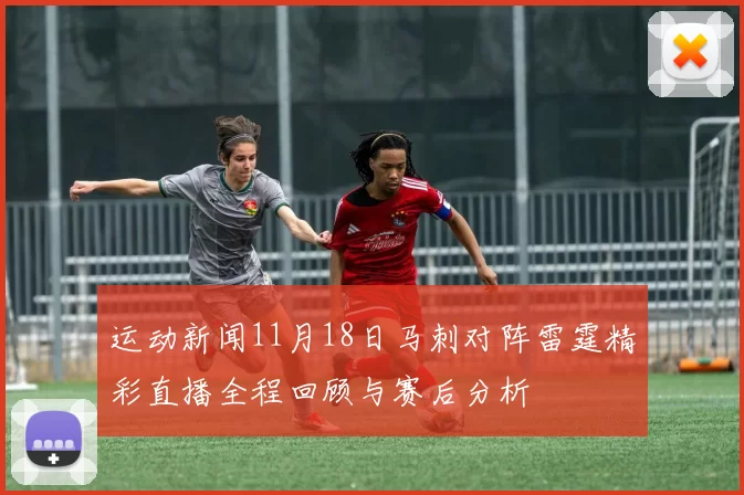 运动新闻11月18日马刺对阵雷霆精彩直播全程回顾与赛后分析