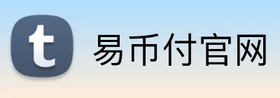 易币付官网 Logo